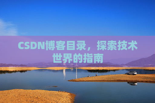 CSDN博客目录，探索技术世界的指南