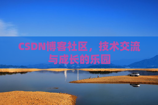 CSDN博客社区，技术交流与成长的乐园