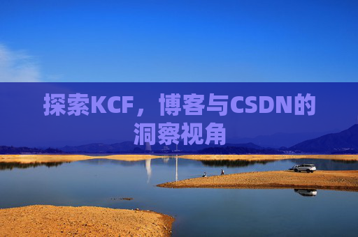 探索KCF，博客与CSDN的洞察视角