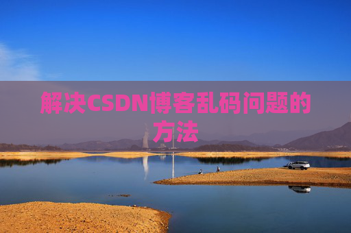 解决CSDN博客乱码问题的方法