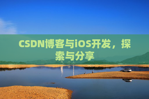 CSDN博客与iOS开发，探索与分享