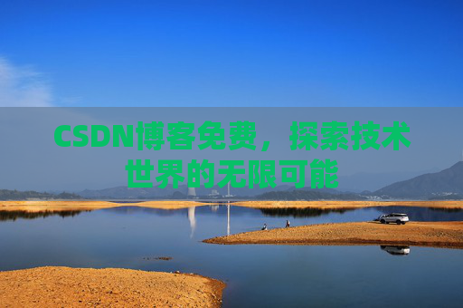 CSDN博客免费，探索技术世界的无限可能