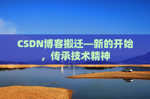 CSDN博客搬迁—新的开始，传承技术精神
