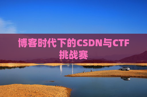 博客时代下的CSDN与CTF挑战赛