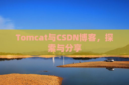 Tomcat与CSDN博客，探索与分享