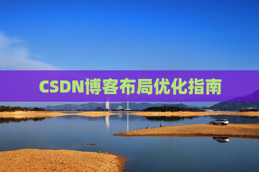 CSDN博客布局优化指南