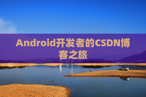 Android开发者的CSDN博客之旅