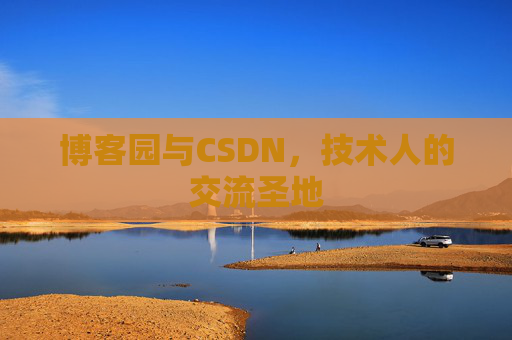 博客园与CSDN，技术人的交流圣地